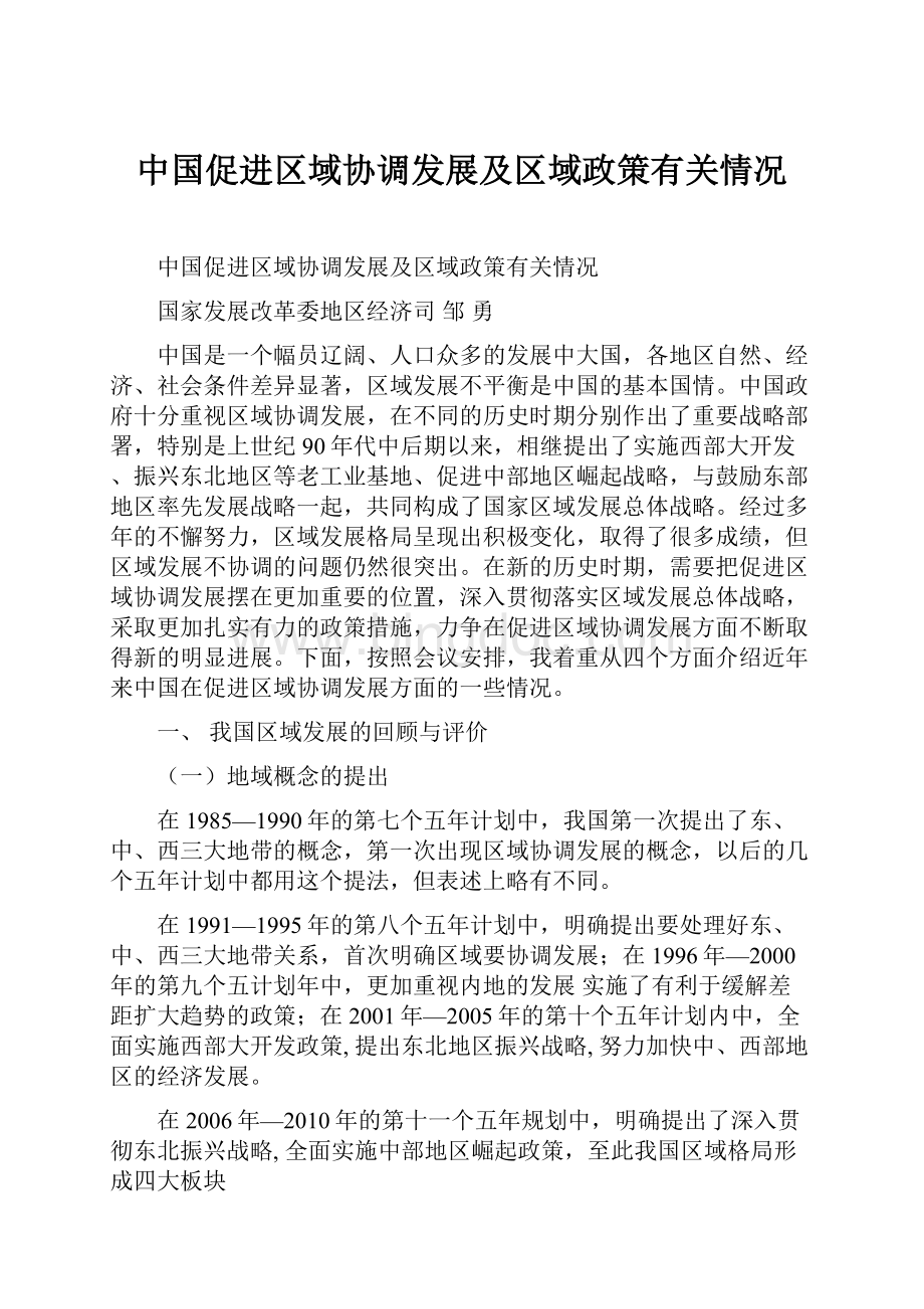 中国促进区域协调发展及区域政策有关情况.docx_第1页