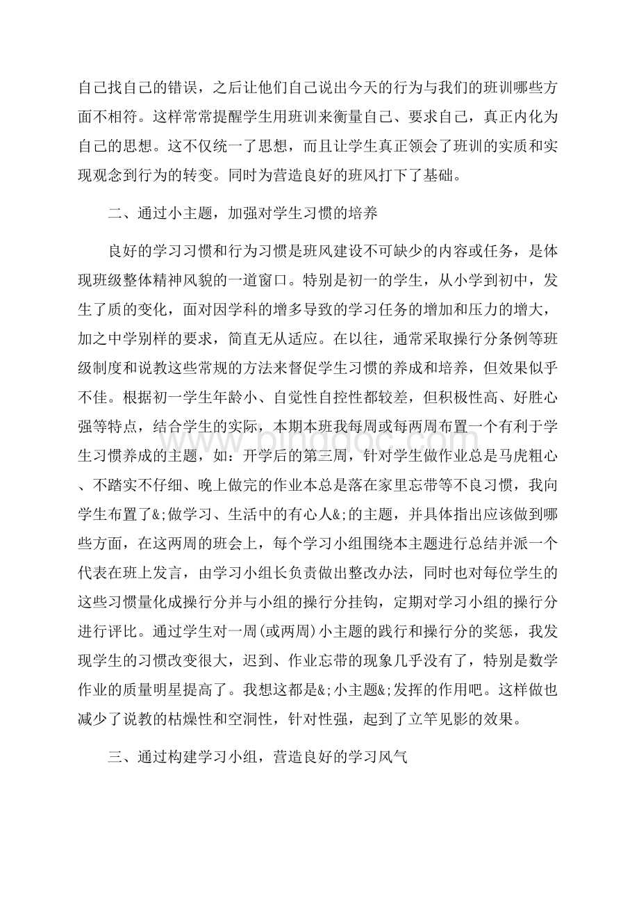 班主任工作经验交流心得感悟范文（共17页）10900字.docx_第2页