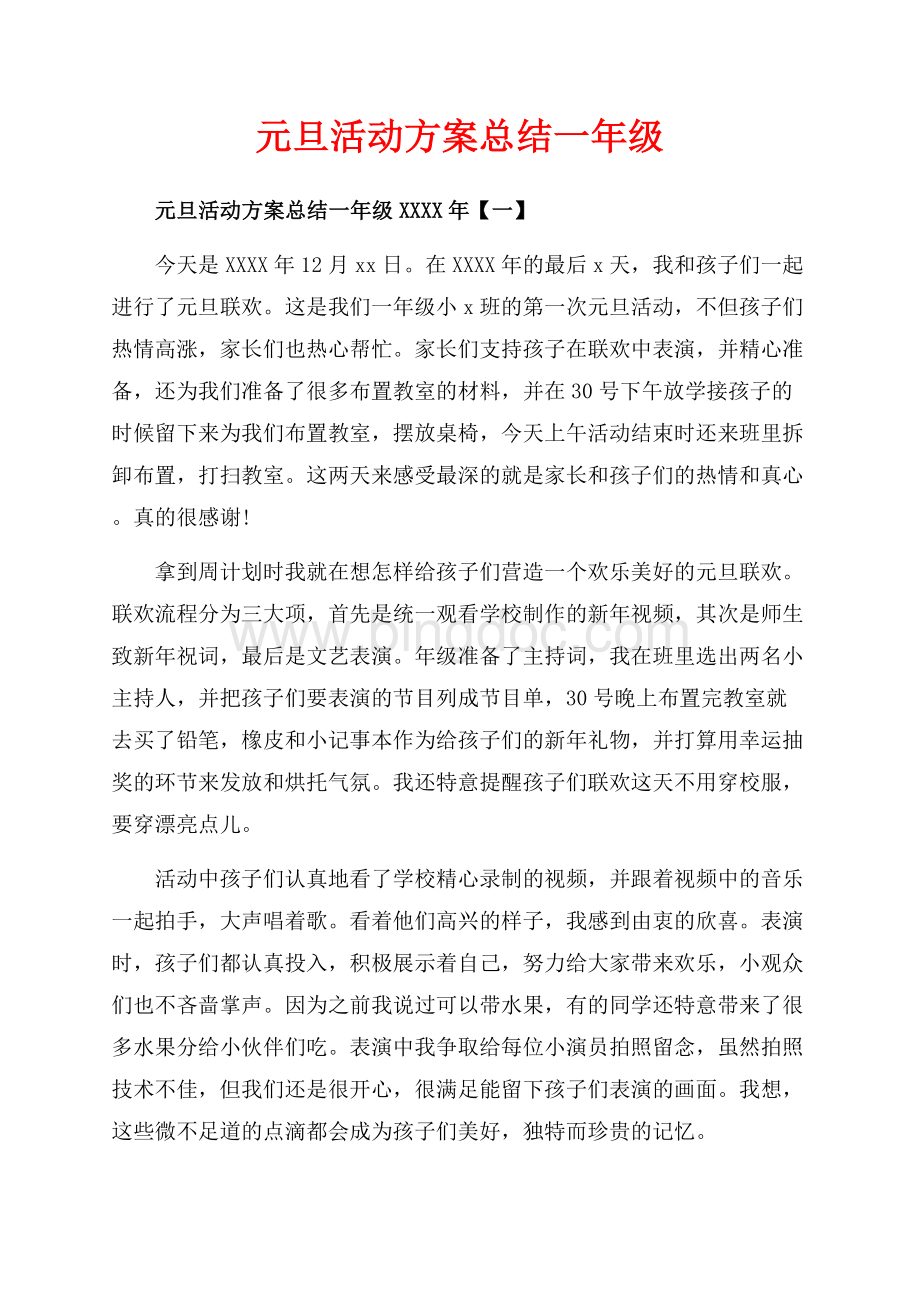 元旦活动方案总结一年级_3篇（共5页）2900字.docx