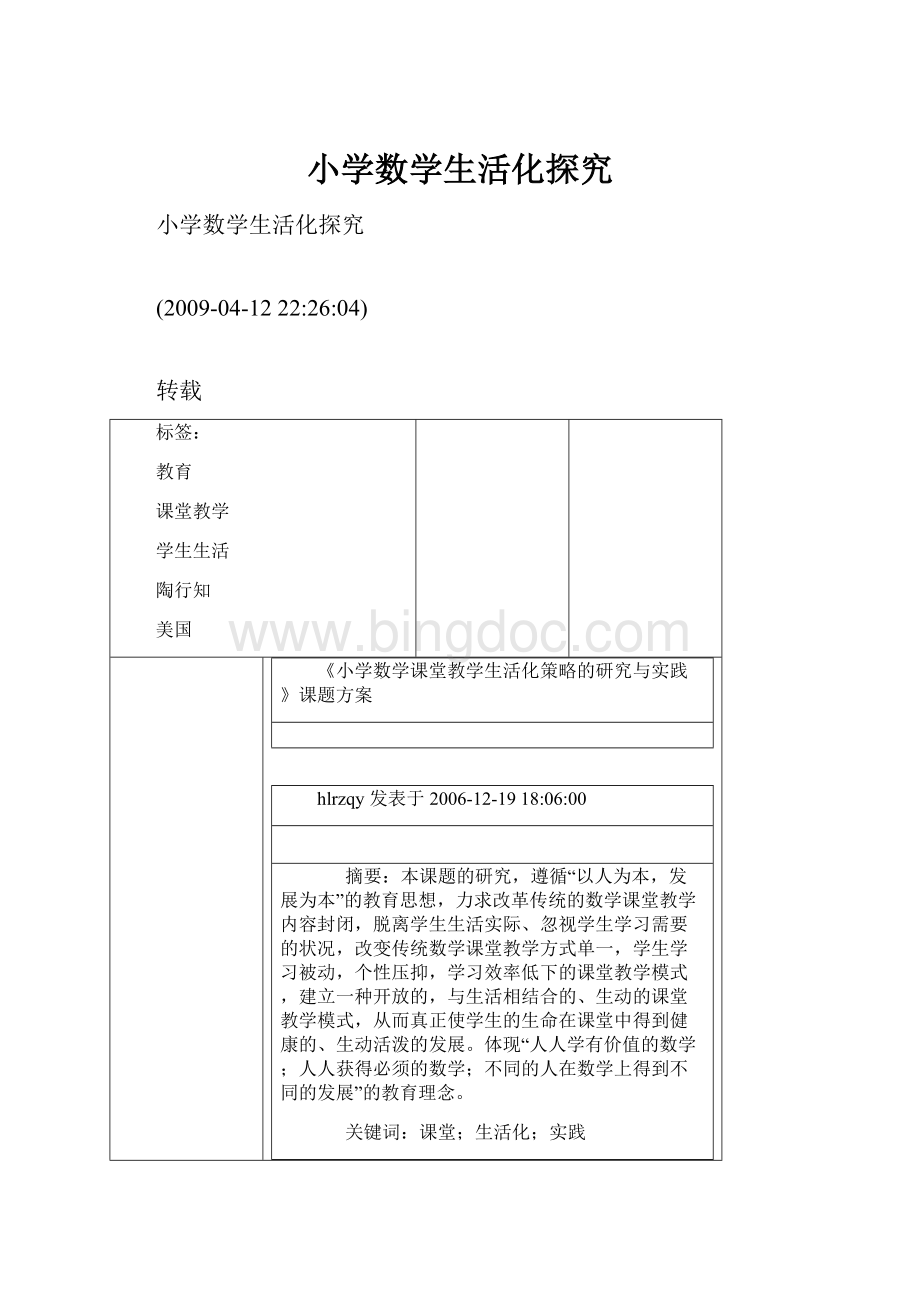 小学数学生活化探究.docx_第1页