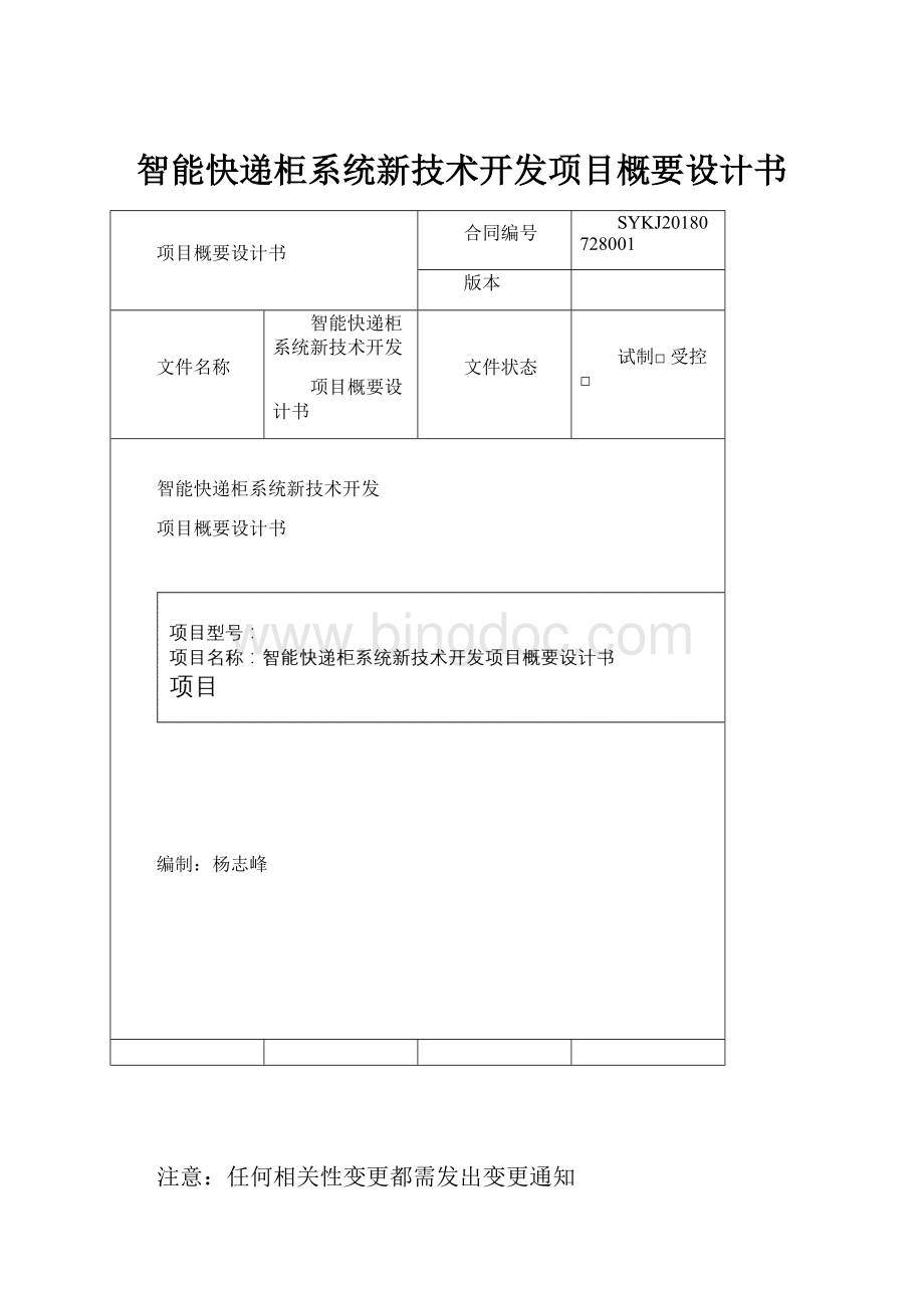 智能快递柜系统新技术开发项目概要设计书.docx_第1页