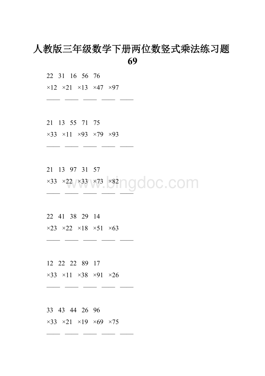 人教版三年级数学下册两位数竖式乘法练习题69.docx_第1页