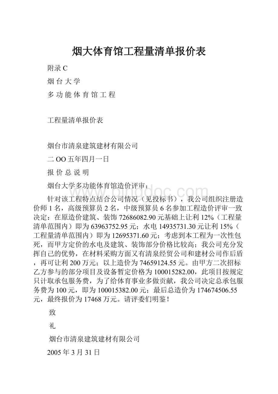 烟大体育馆工程量清单报价表.docx_第1页