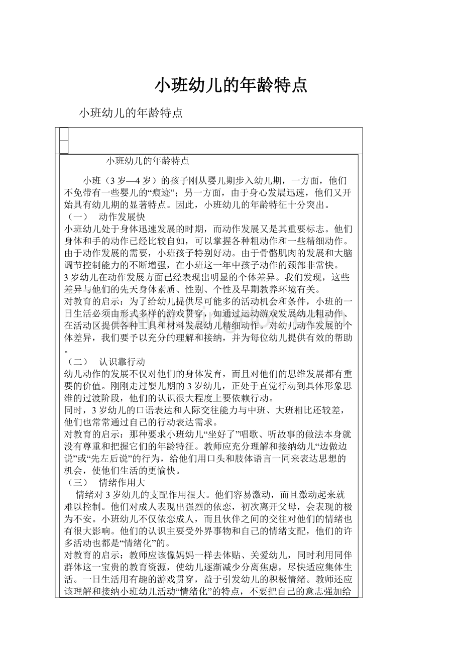 小班幼儿的年龄特点.docx_第1页