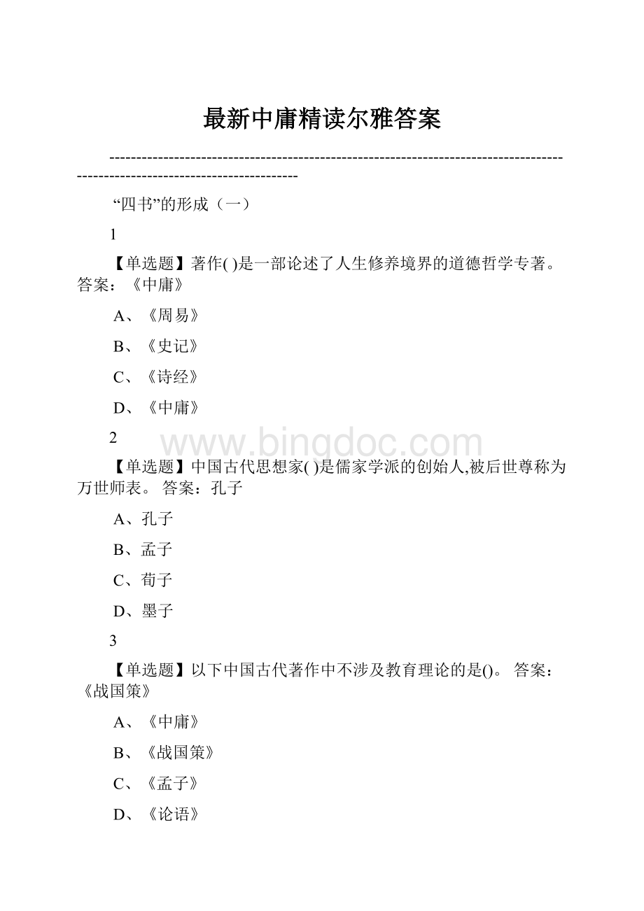 最新中庸精读尔雅答案.docx