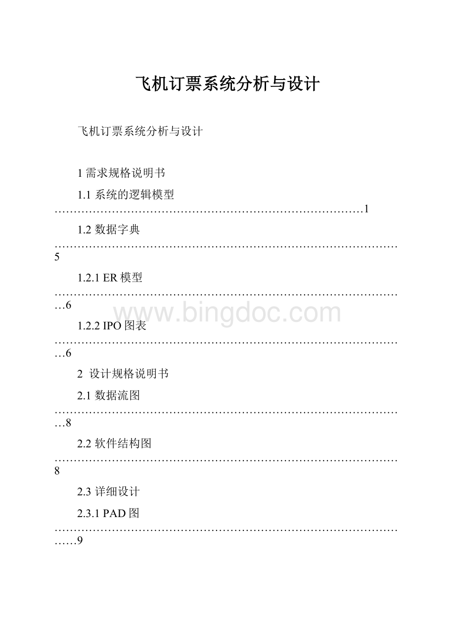 飞机订票系统分析与设计.docx