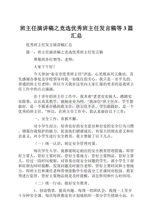 班主任演讲稿之竞选优秀班主任发言稿等3篇汇总.docx