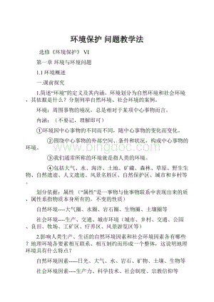 环境保护问题教学法.docx