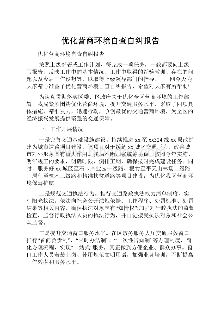 优化营商环境自查自纠报告.docx