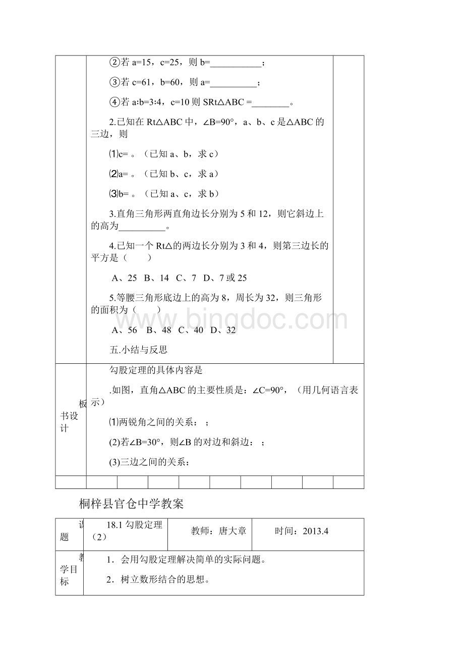 勾股定理教案表格式.docx_第3页