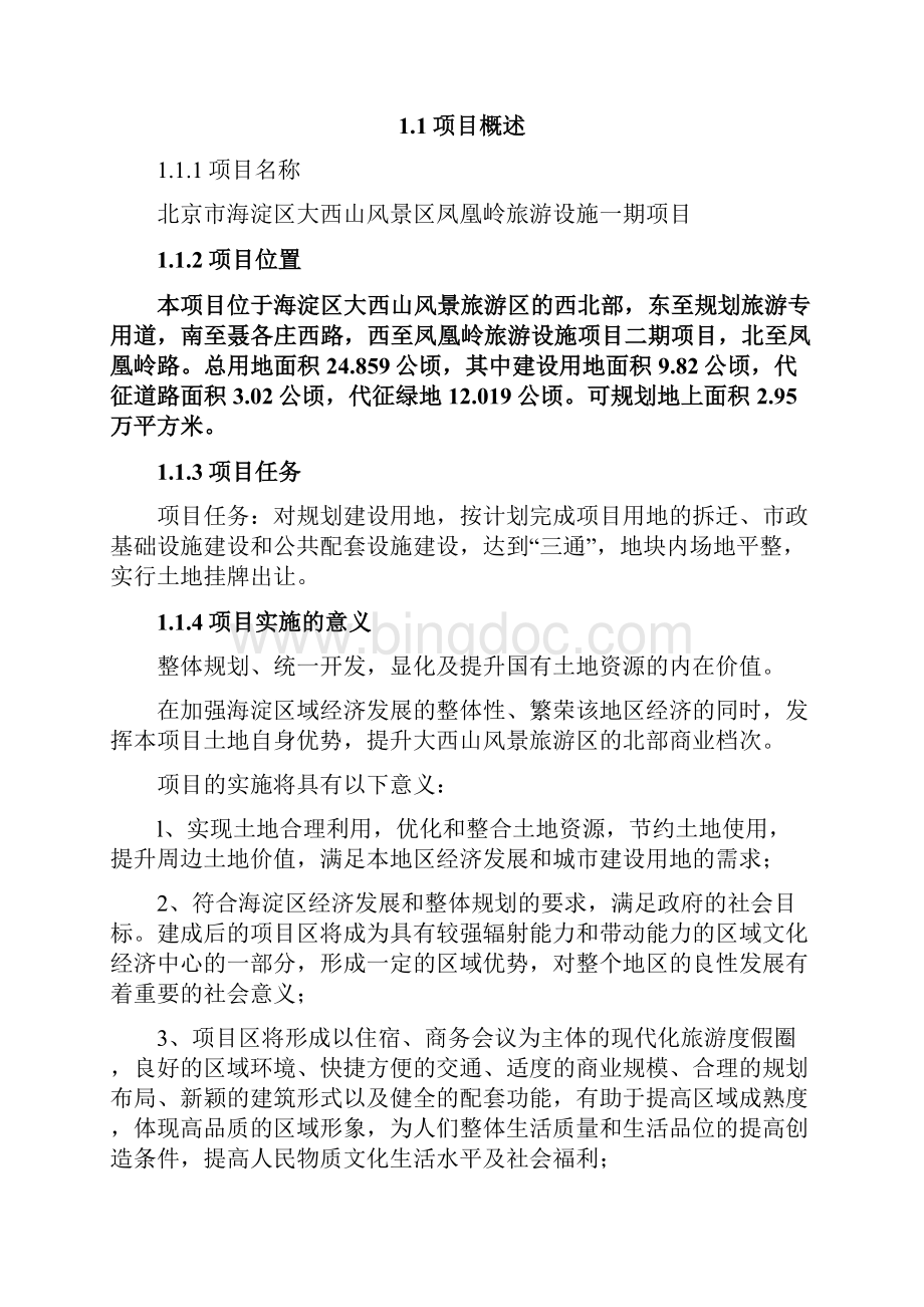 北京海淀区大风山旅游设施一期项目可行性研究报告56.docx_第2页
