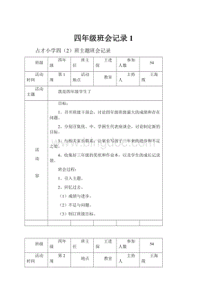 四年级班会记录 1.docx