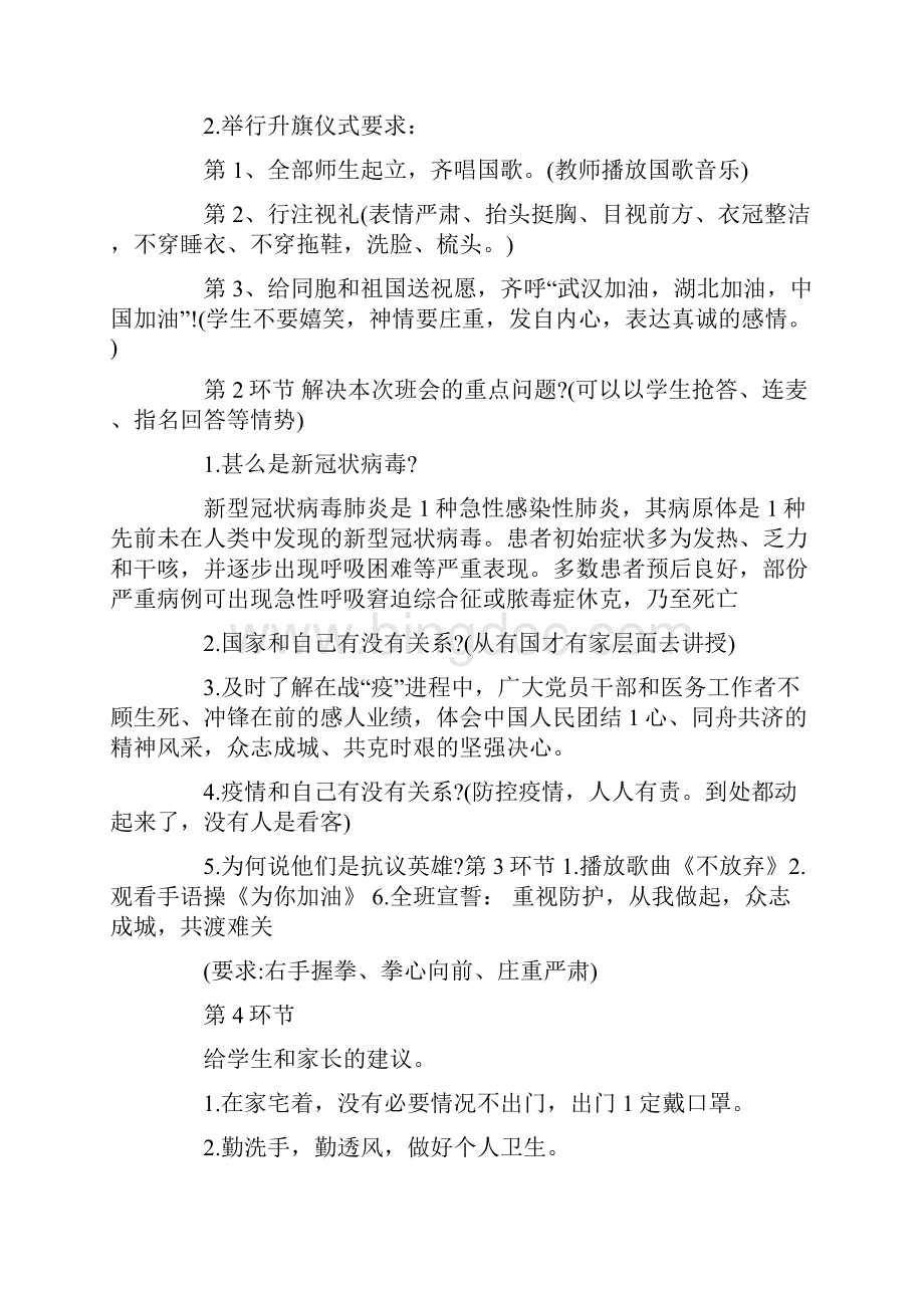 《珍爱生命共抗疫情》班会教案.docx_第2页