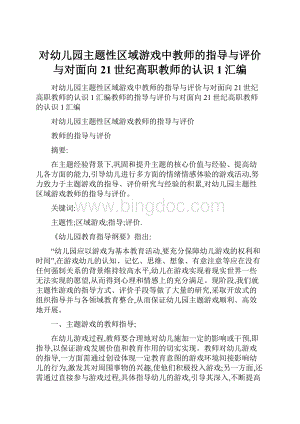 对幼儿园主题性区域游戏中教师的指导与评价与对面向21世纪高职教师的认识1汇编.docx