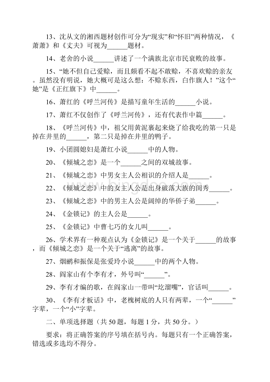 中国现当代文学名着导读阶段性测试题一.docx_第2页