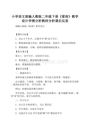 小学语文部编人教版二年级下册《雷雨》教学设计学情分析教材分析课后反思.docx