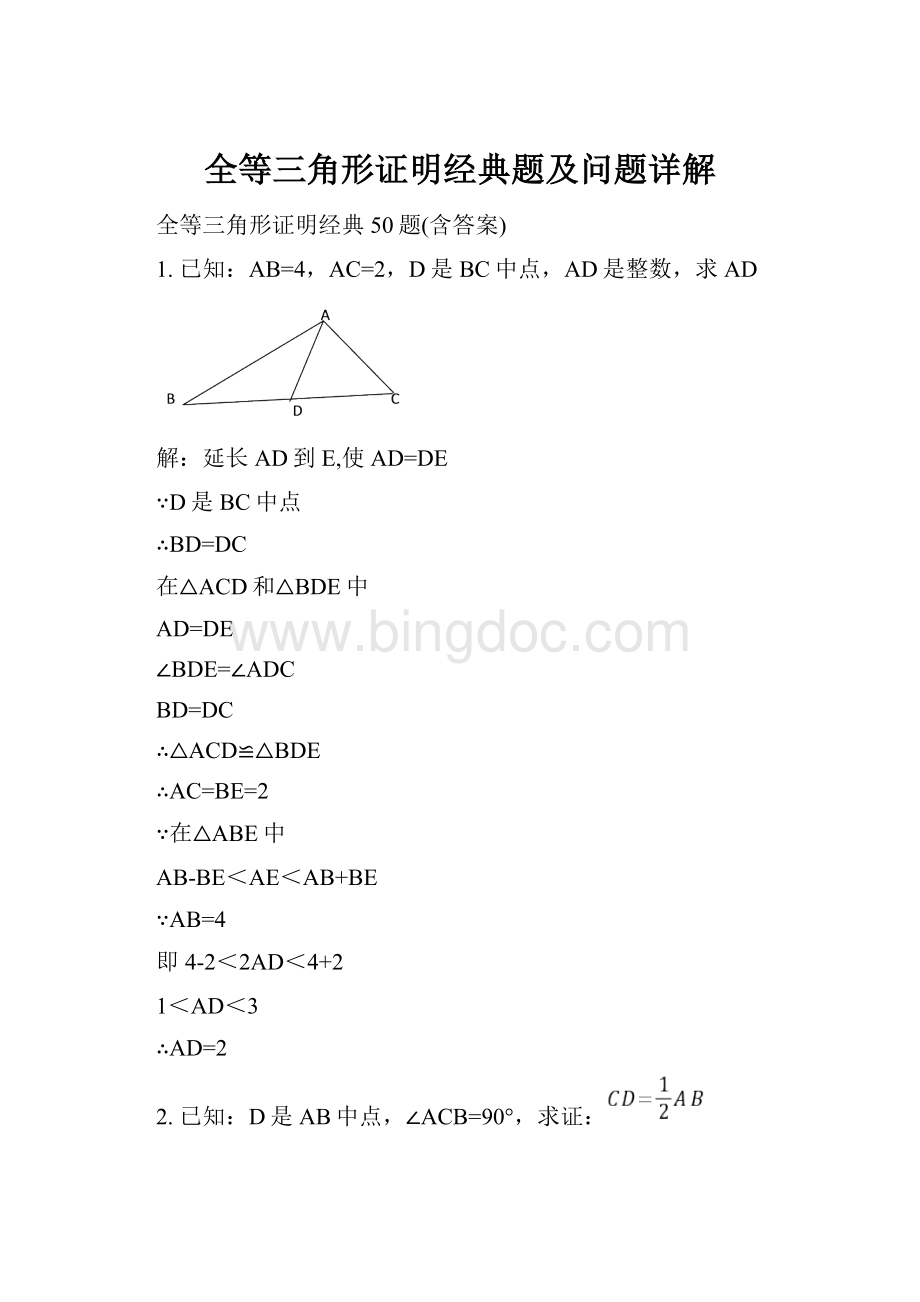 全等三角形证明经典题及问题详解.docx_第1页