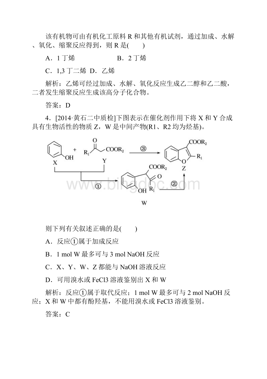 生命中的基础有机化学物质 合成高分子化合物2.docx_第3页