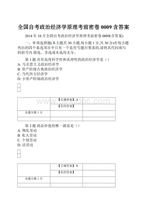 全国自考政治经济学原理考前密卷0009含答案.docx