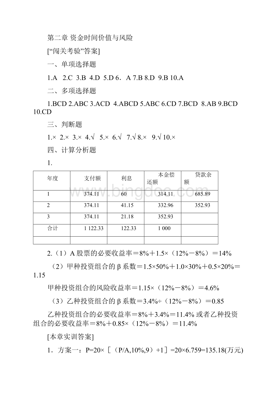 财务管理李春献答案.docx_第2页