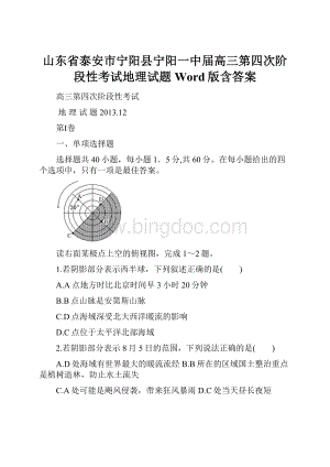 山东省泰安市宁阳县宁阳一中届高三第四次阶段性考试地理试题 Word版含答案.docx