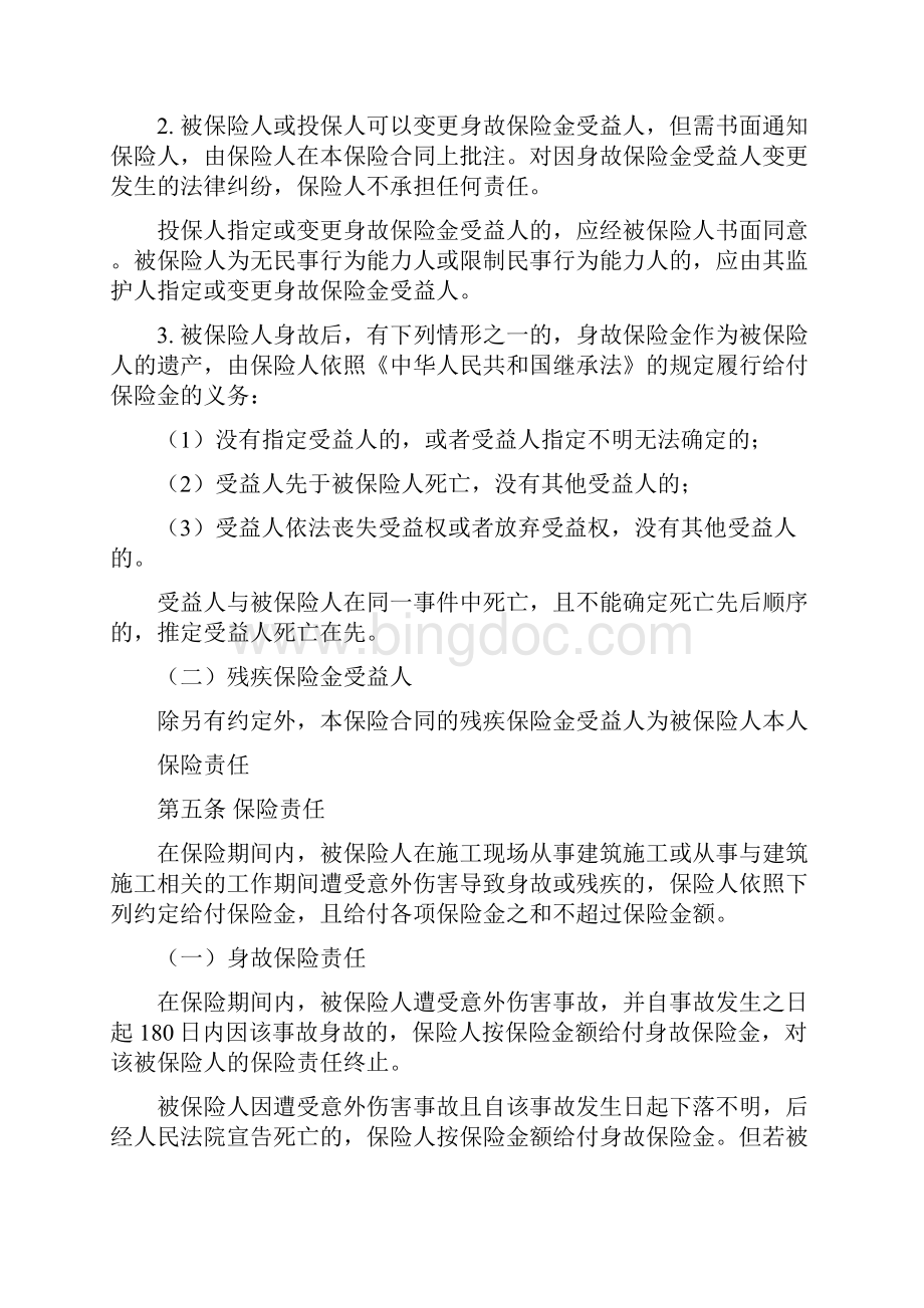 华安建筑工程团体人身意外伤害保险条款.docx_第2页