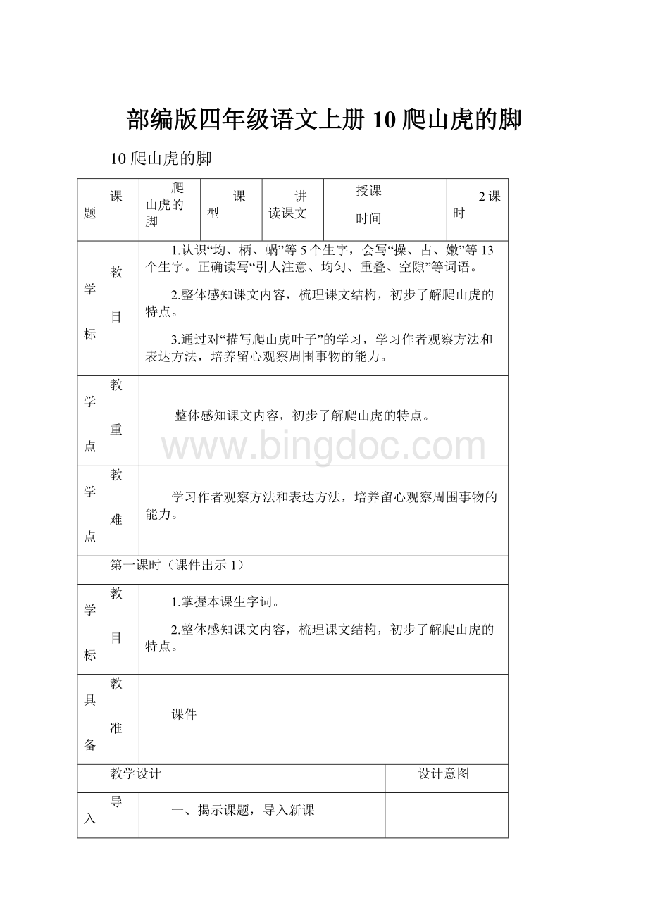 部编版四年级语文上册 10 爬山虎的脚.docx_第1页