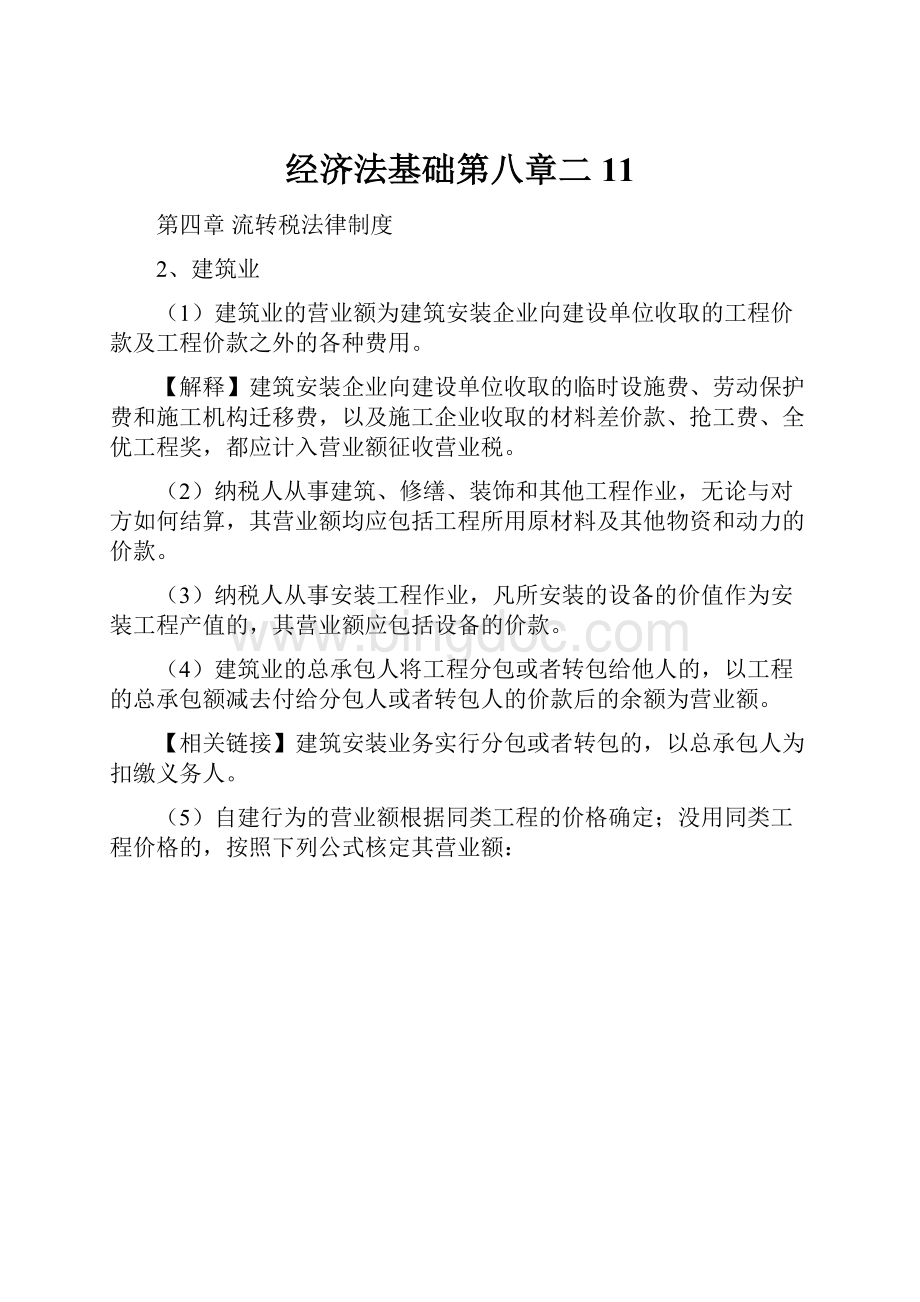 经济法基础第八章二 11.docx