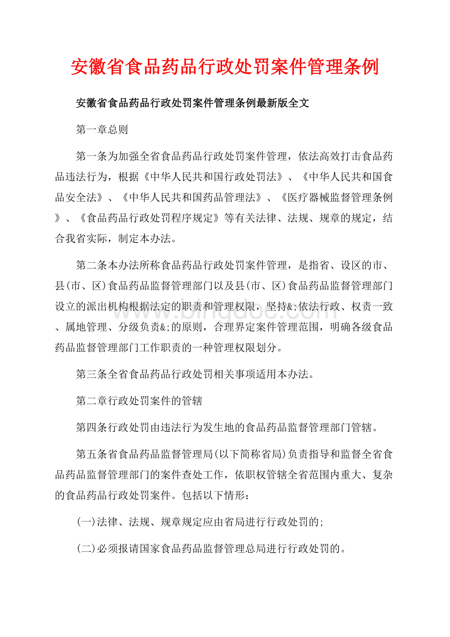 安徽省食品药品行政处罚案件管理条例_1篇（共7页）4200字.docx