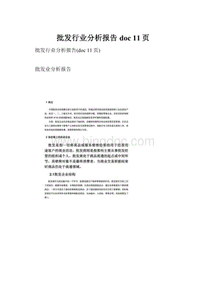 批发行业分析报告doc 11页.docx