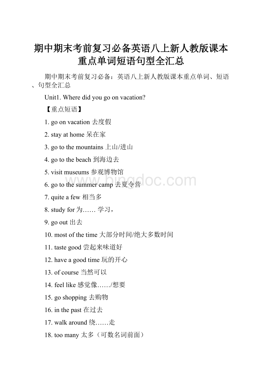 期中期末考前复习必备英语八上新人教版课本重点单词短语句型全汇总.docx_第1页