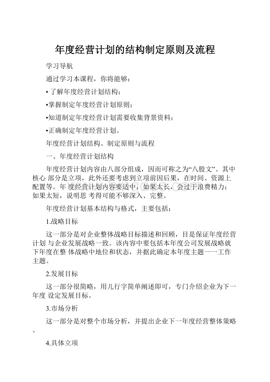 年度经营计划的结构制定原则及流程.docx_第1页