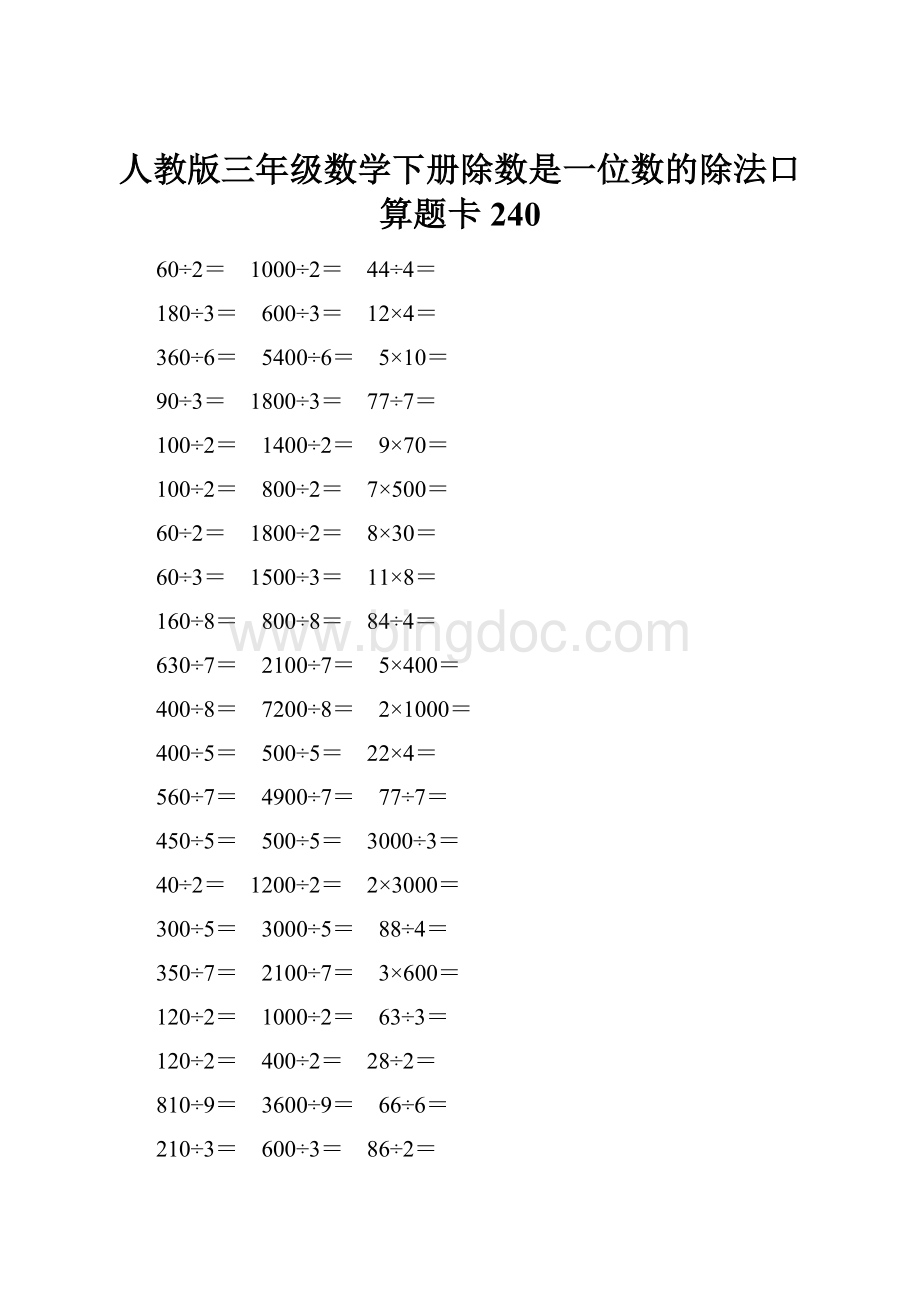 人教版三年级数学下册除数是一位数的除法口算题卡 240.docx_第1页