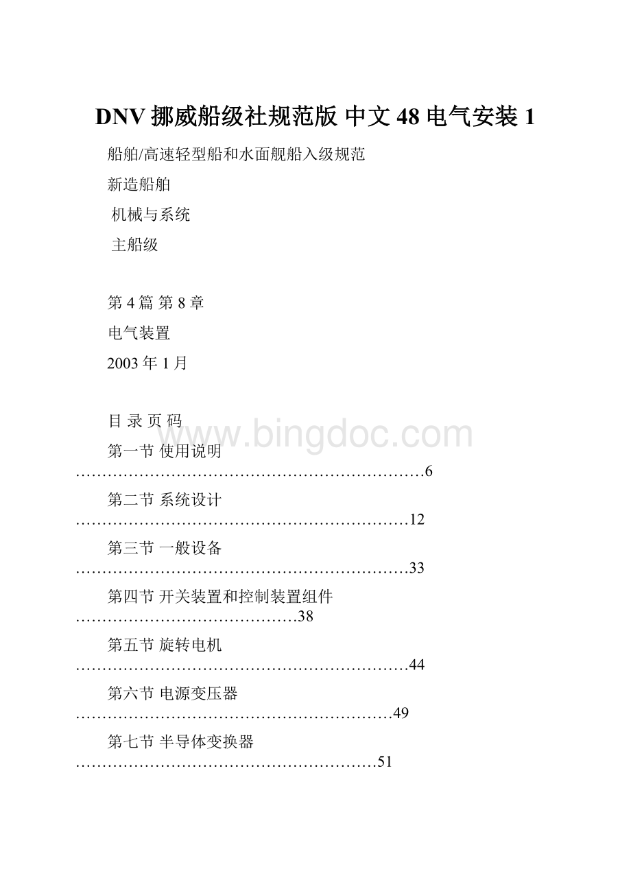 DNV挪威船级社规范版 中文 48电气安装1.docx_第1页