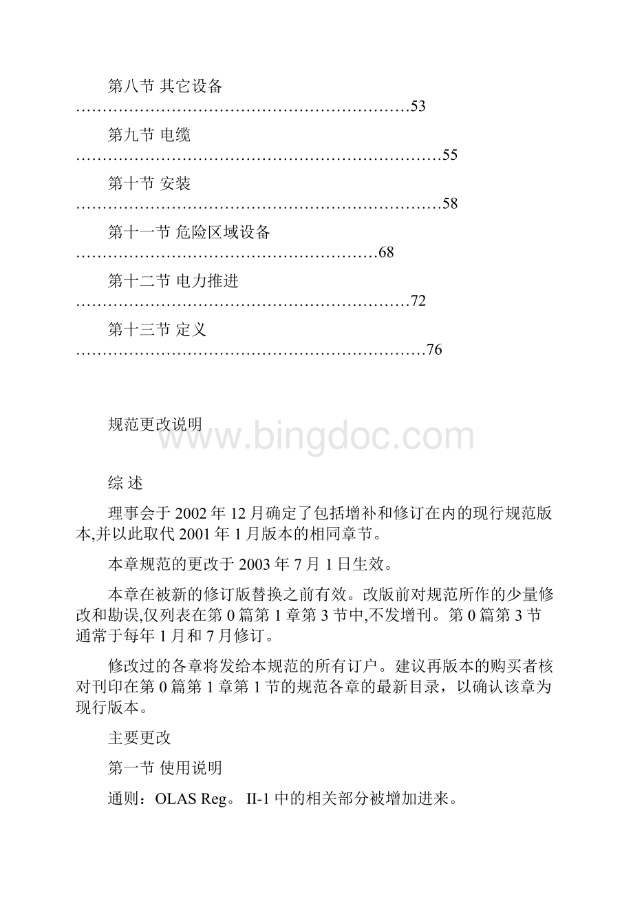 DNV挪威船级社规范版 中文 48电气安装1.docx_第2页