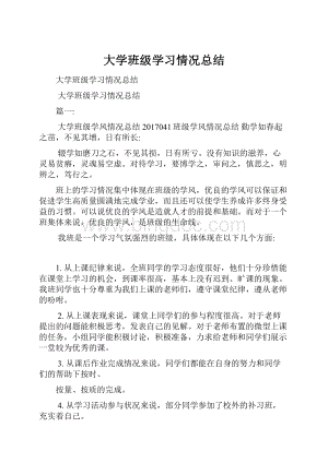 大学班级学习情况总结.docx