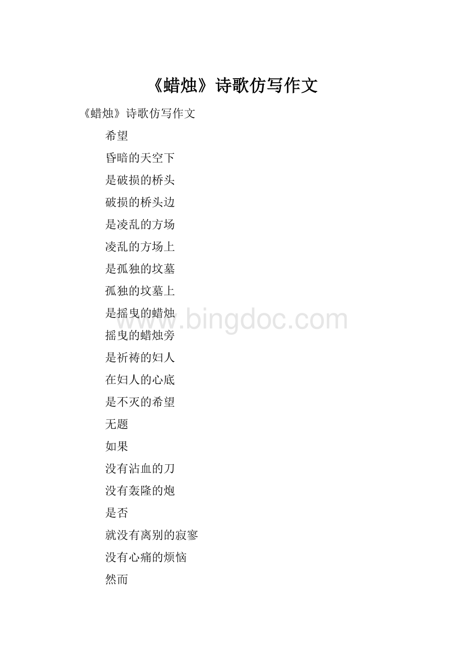 《蜡烛》诗歌仿写作文.docx