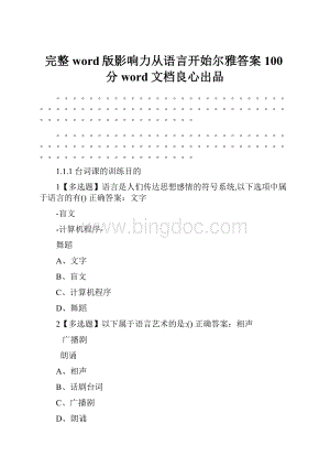 完整word版影响力从语言开始尔雅答案100分word文档良心出品.docx