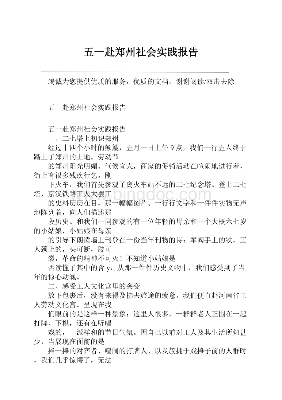 五一赴郑州社会实践报告.docx_第1页