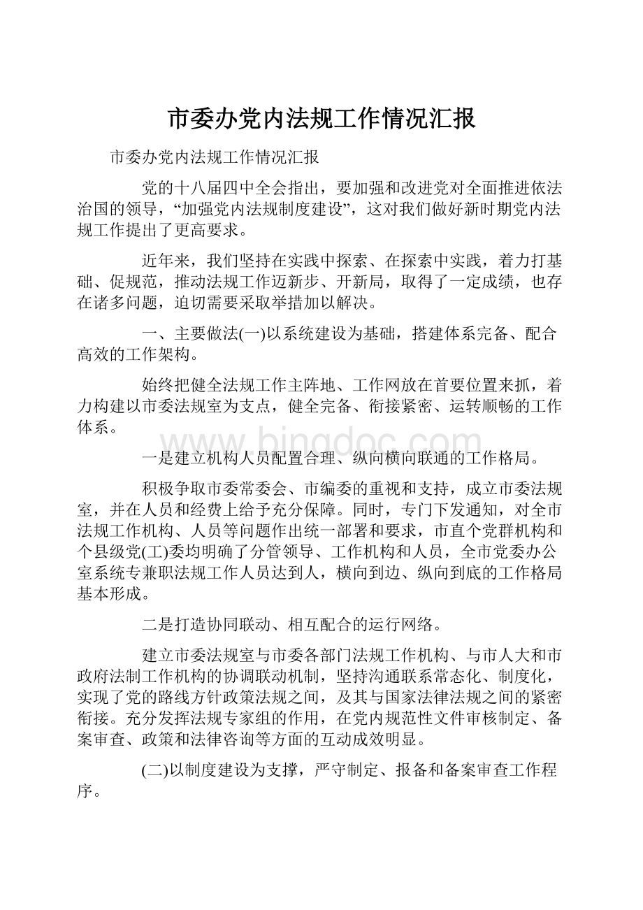 市委办党内法规工作情况汇报.docx