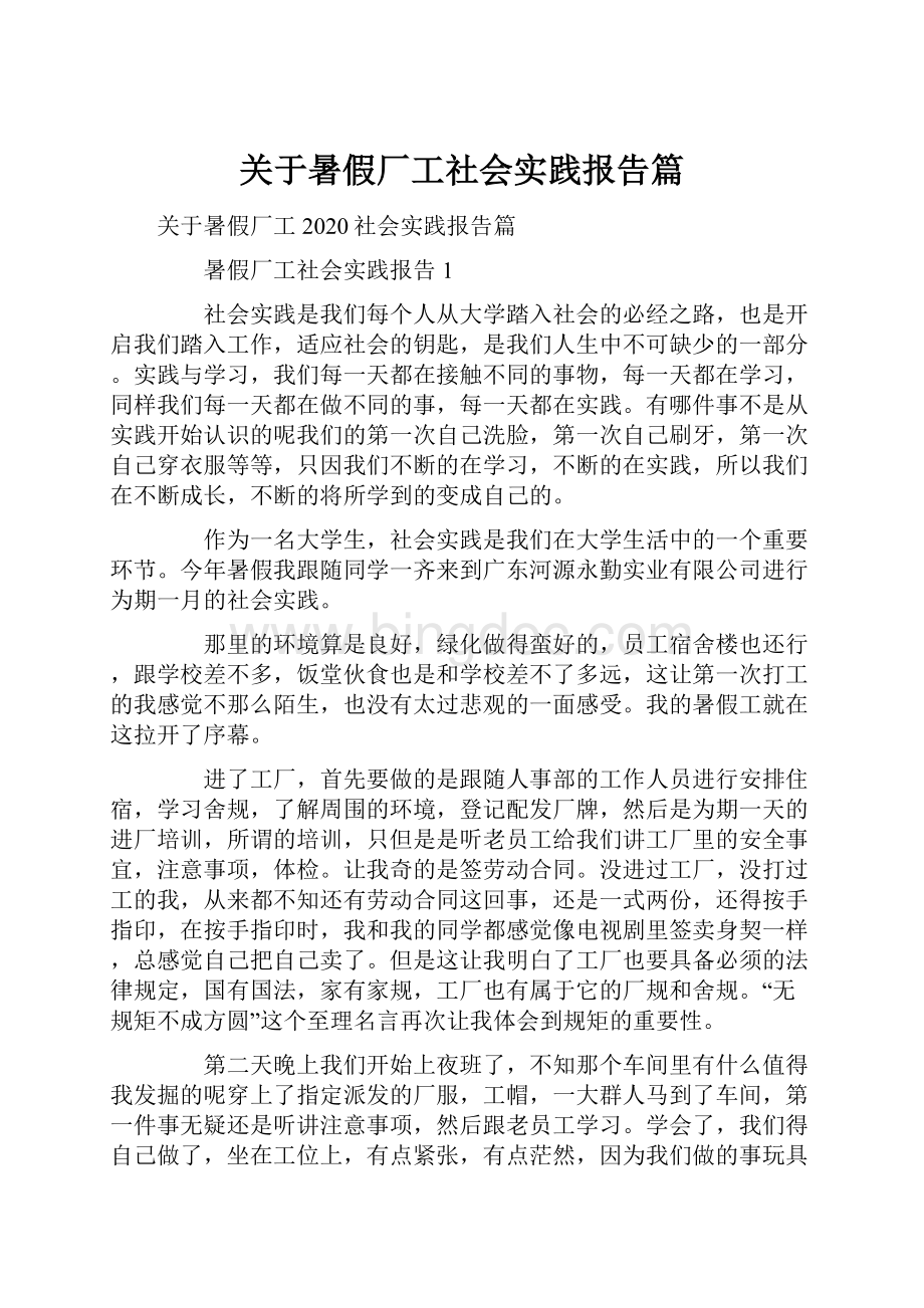 关于暑假厂工社会实践报告篇.docx_第1页