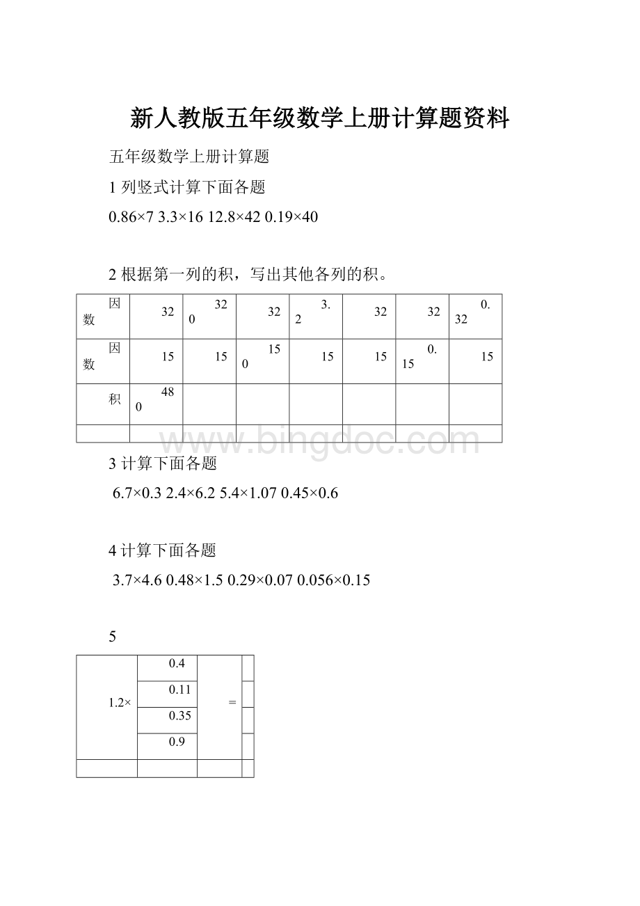 新人教版五年级数学上册计算题资料.docx_第1页