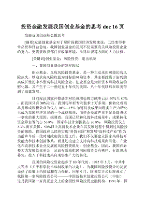 投资金融发展我国创业基金的思考doc 16页.docx