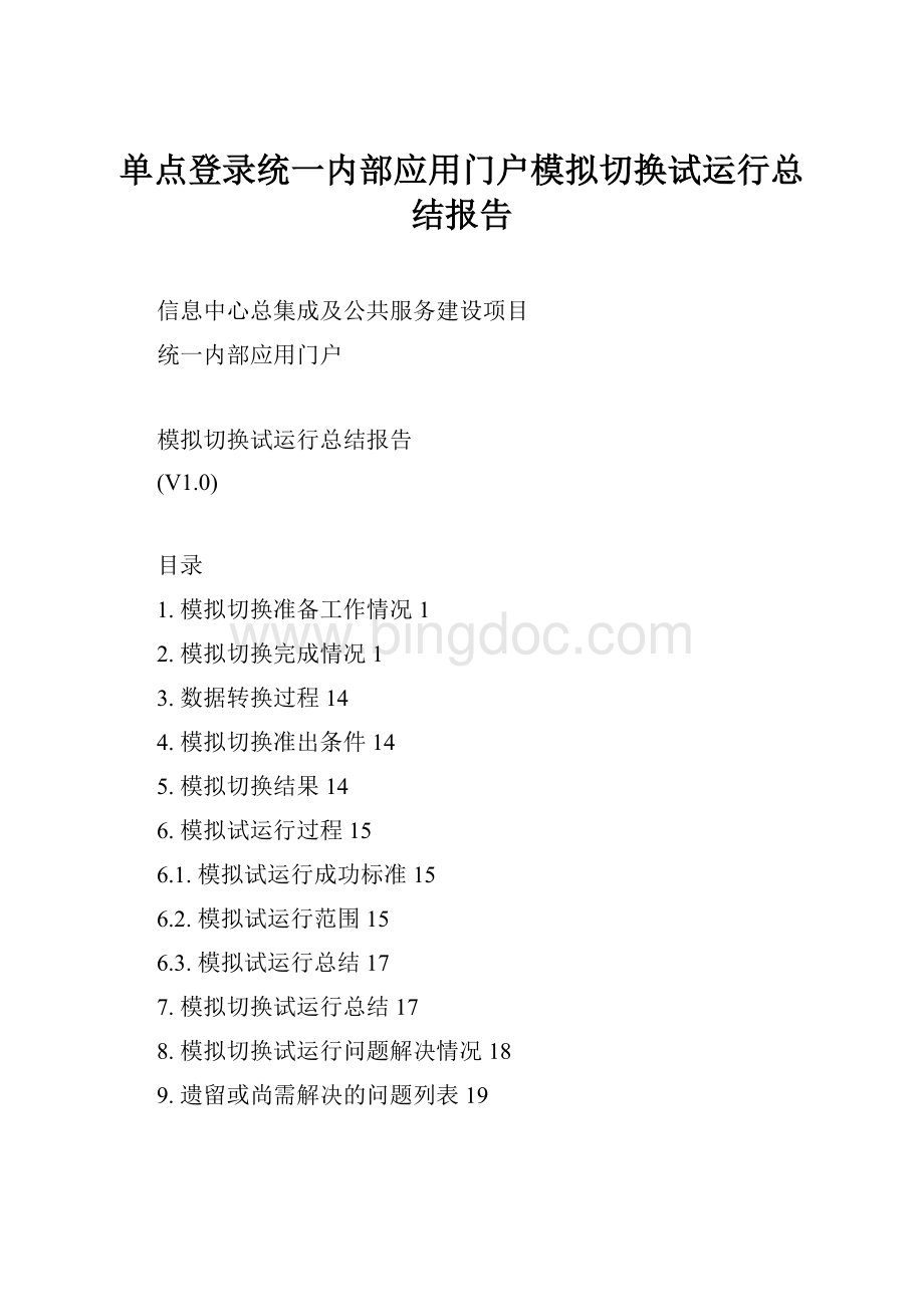 单点登录统一内部应用门户模拟切换试运行总结报告.docx