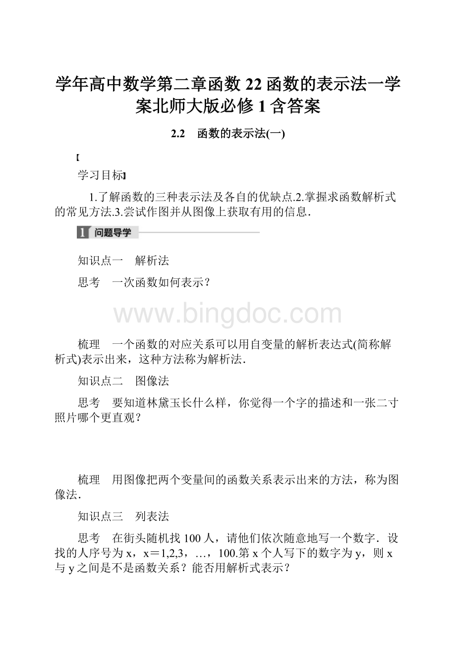 学年高中数学第二章函数22函数的表示法一学案北师大版必修1含答案.docx_第1页