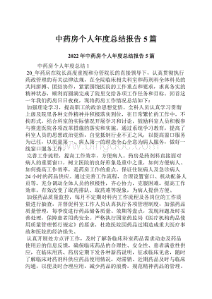 中药房个人年度总结报告5篇.docx