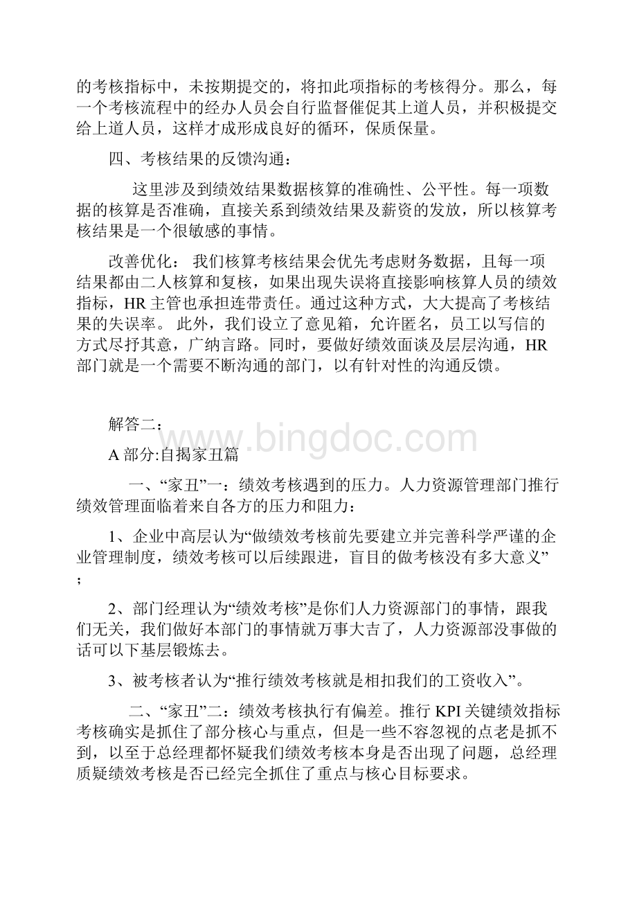 企业360绩效考核案例分析.docx_第2页