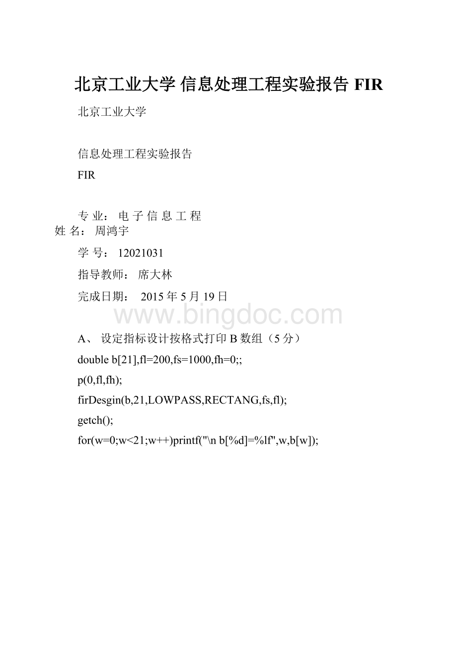 北京工业大学 信息处理工程实验报告 FIR.docx