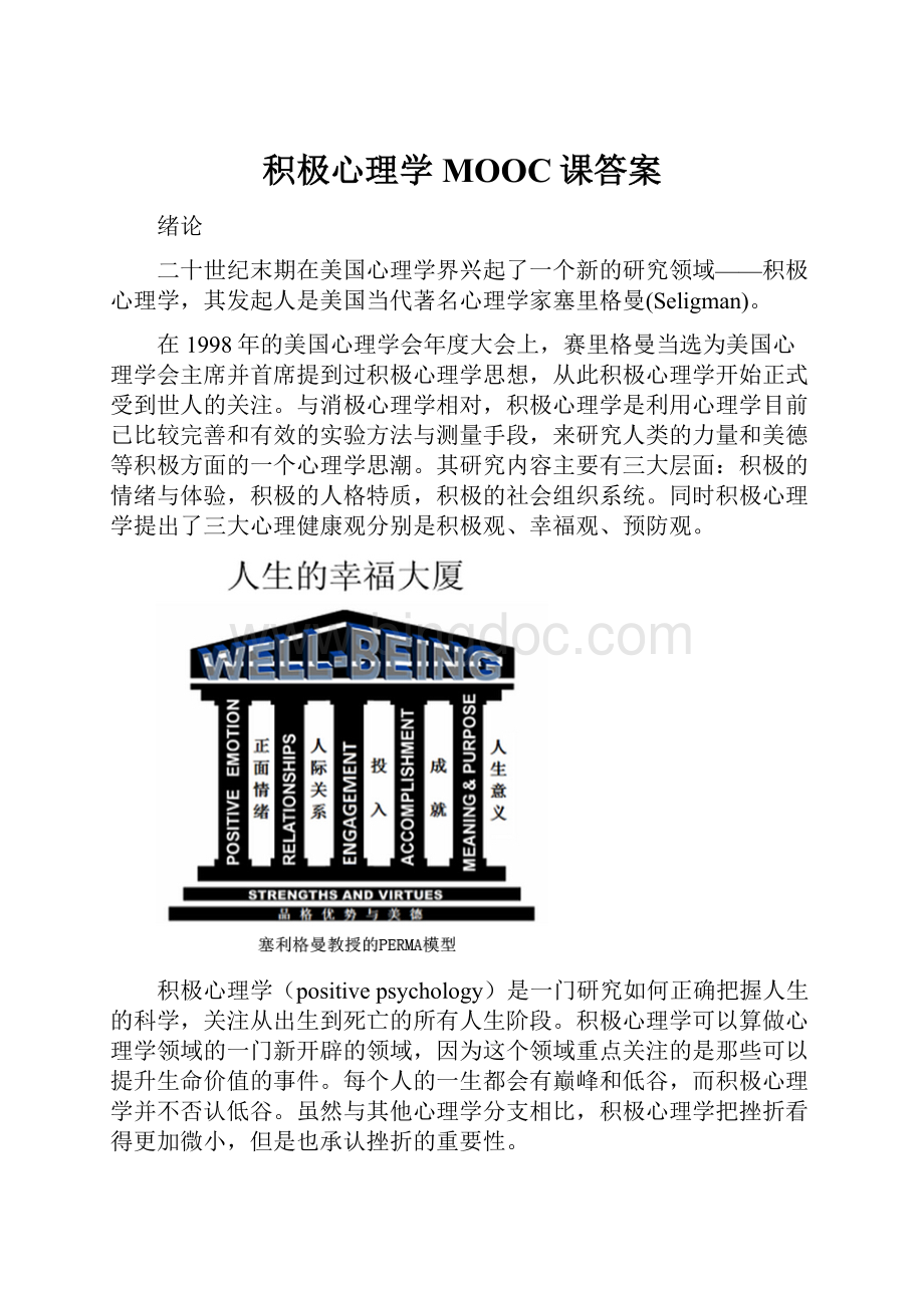 积极心理学MOOC课答案.docx