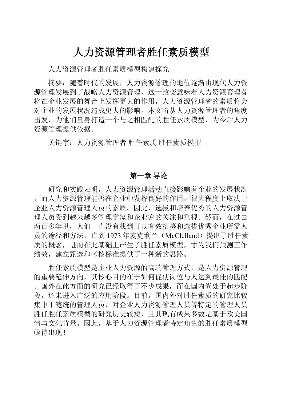 人力资源管理者胜任素质模型.docx